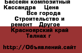 Бассейн композитный  “Кассандра“ › Цена ­ 570 000 - Все города Строительство и ремонт » Другое   . Красноярский край,Талнах г.